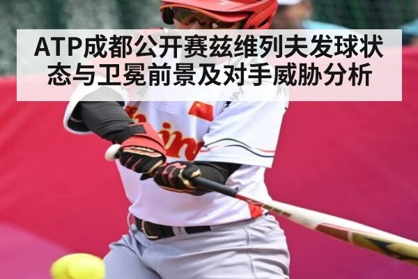 ATP成都公开赛兹维列夫发球状态与卫冕前景及对手威胁分析
